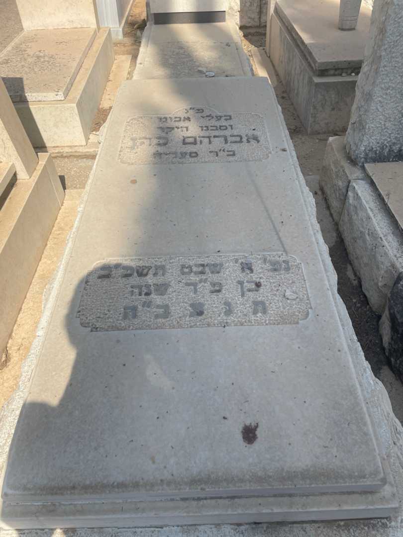 קברו של אברהם כהן