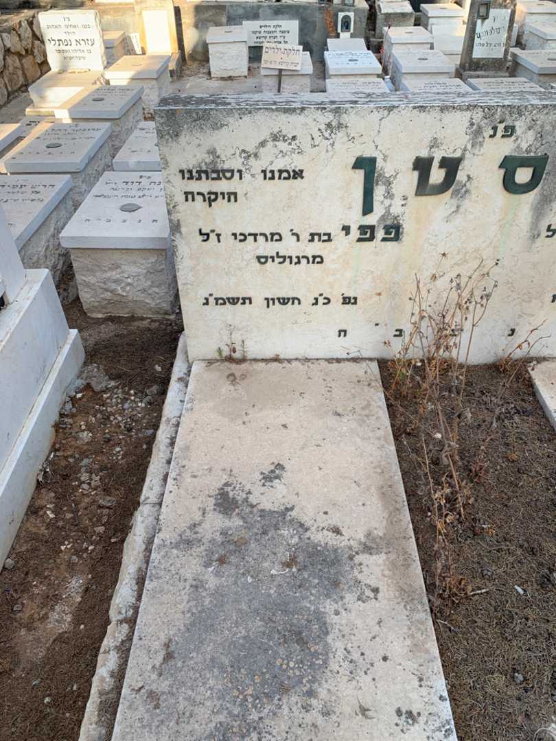 קברו של פפי קסטן. תמונה 2