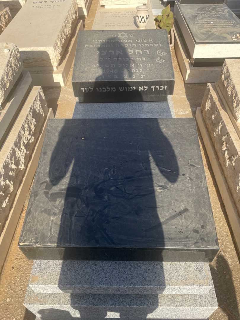 קברו של רחל ארצי