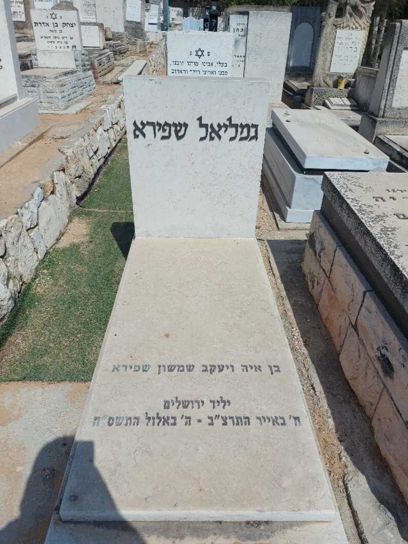 קברו של גמליאל שפירא