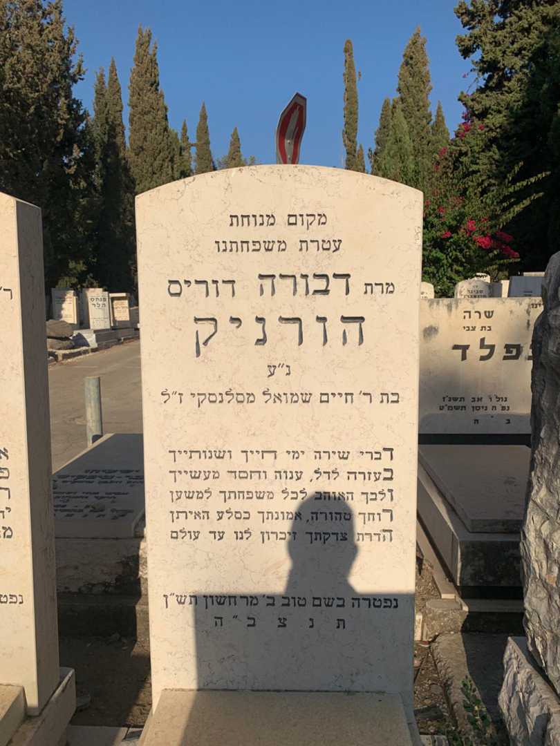 קברו של דבורה "דוריס" הורניק