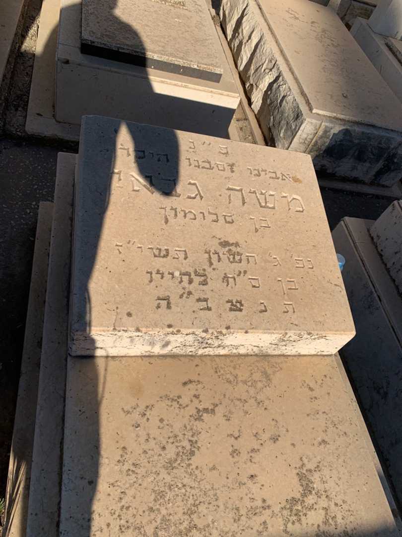 קברו של משה גבאי. תמונה 2