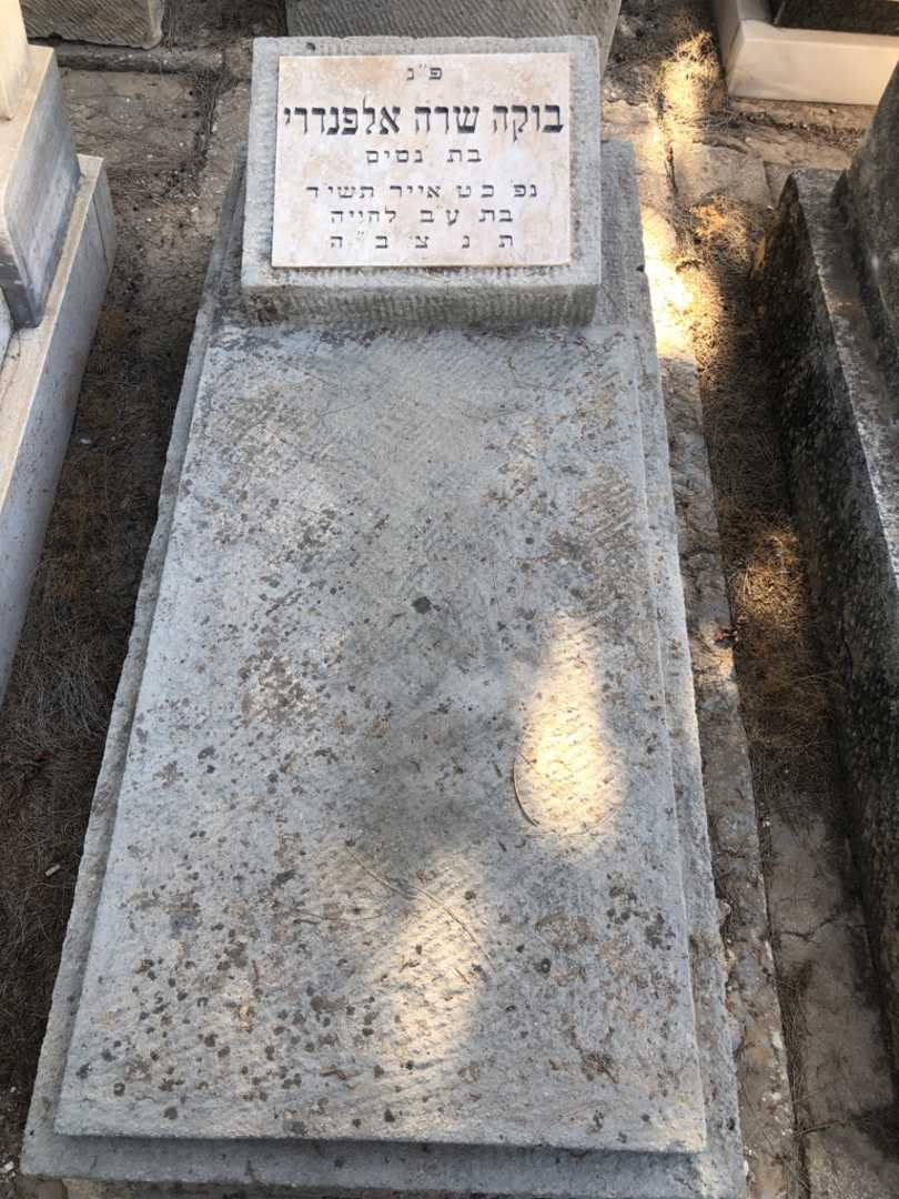קברו של בוקה שרה אלפנדרי