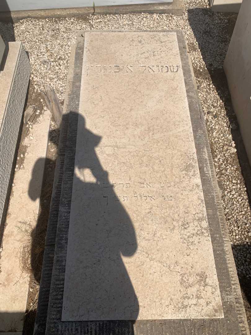 קברו של שמואל איכנגרין