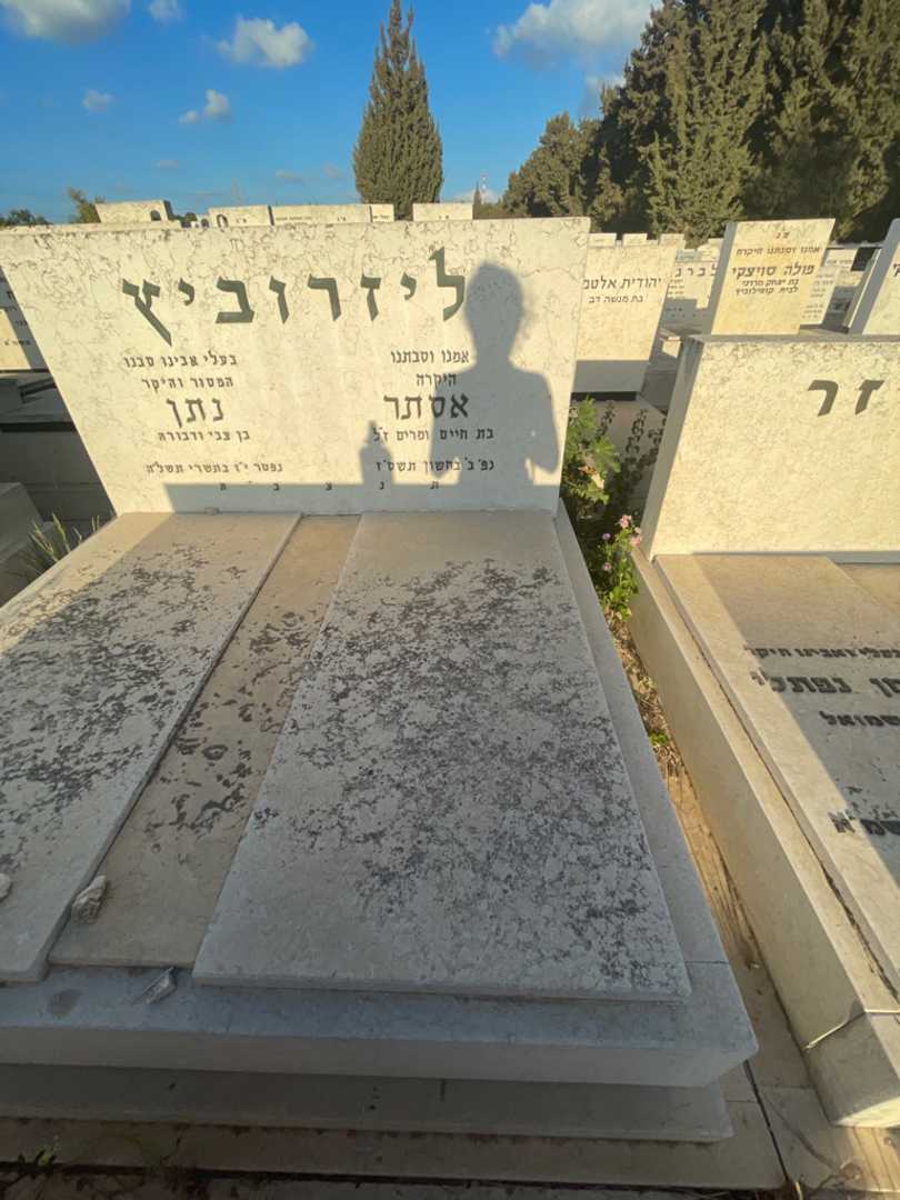 קברו של אסתר ליזרוביץ. תמונה 2