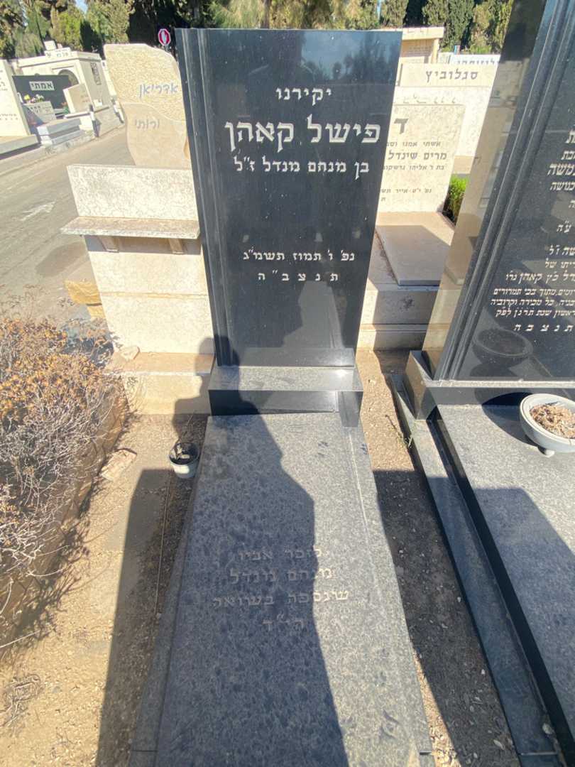 קברו של פישל קאהן