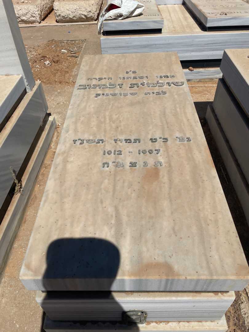 קברו של שולמית זלמנוב