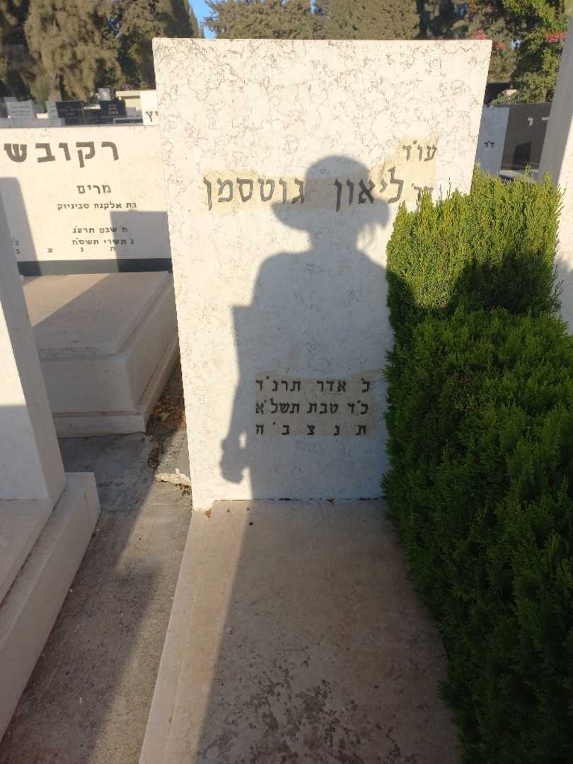 קברו של ליאון גוטסמן. תמונה 1