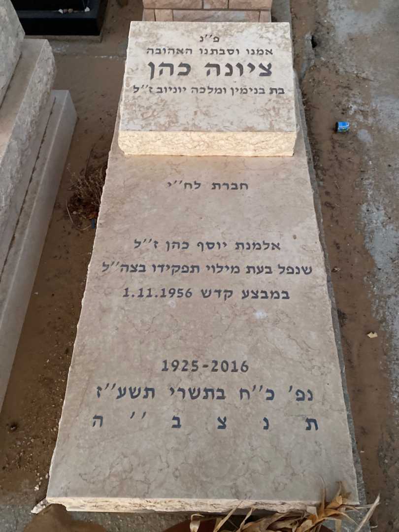 קברו של ציונה כהן