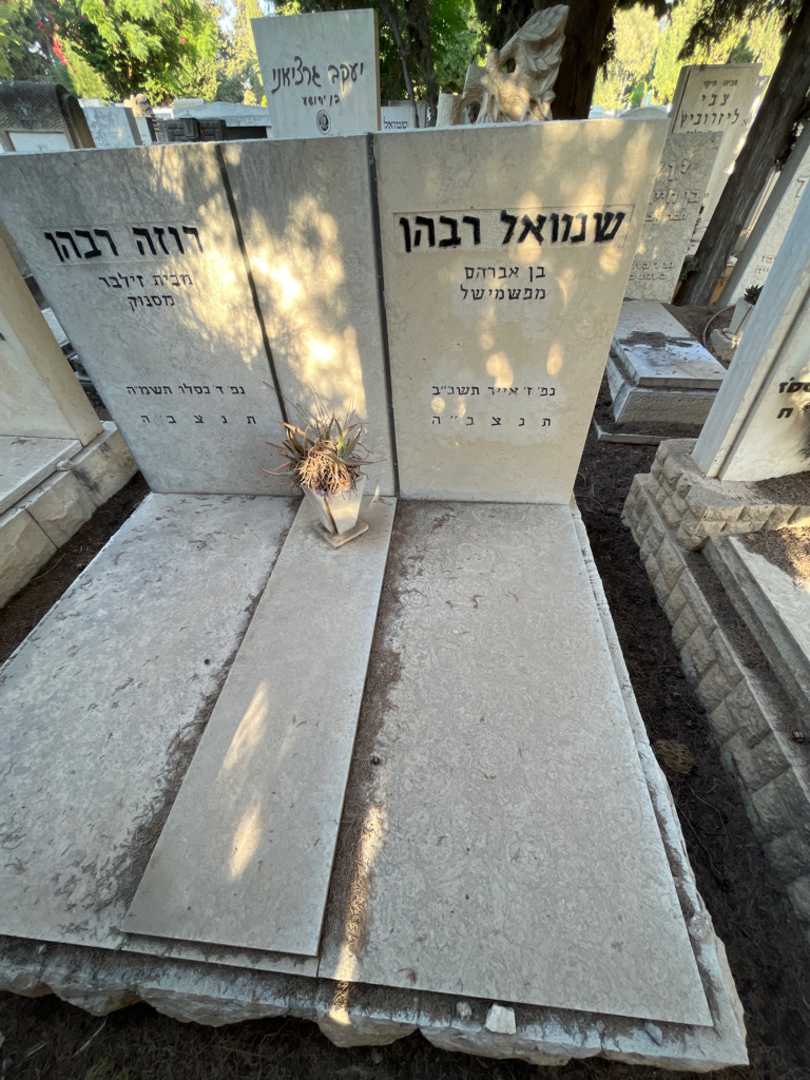 קברו של שמואל רבהן. תמונה 1