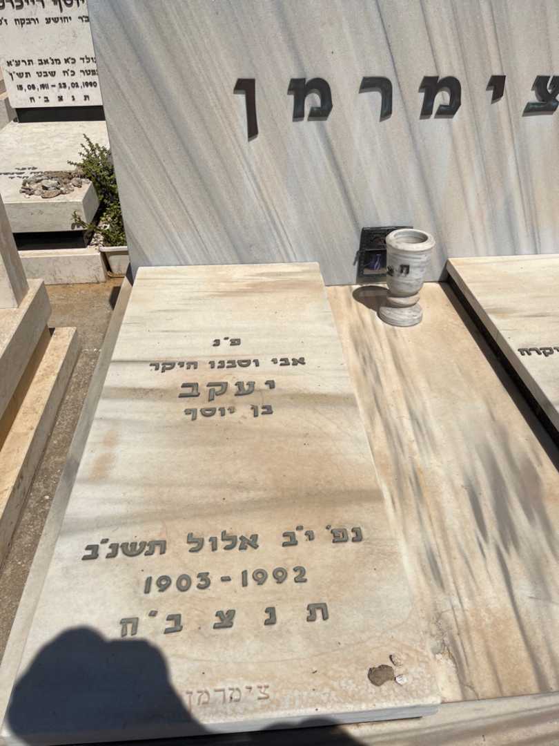 קברו של יעקב צימרמן. תמונה 2