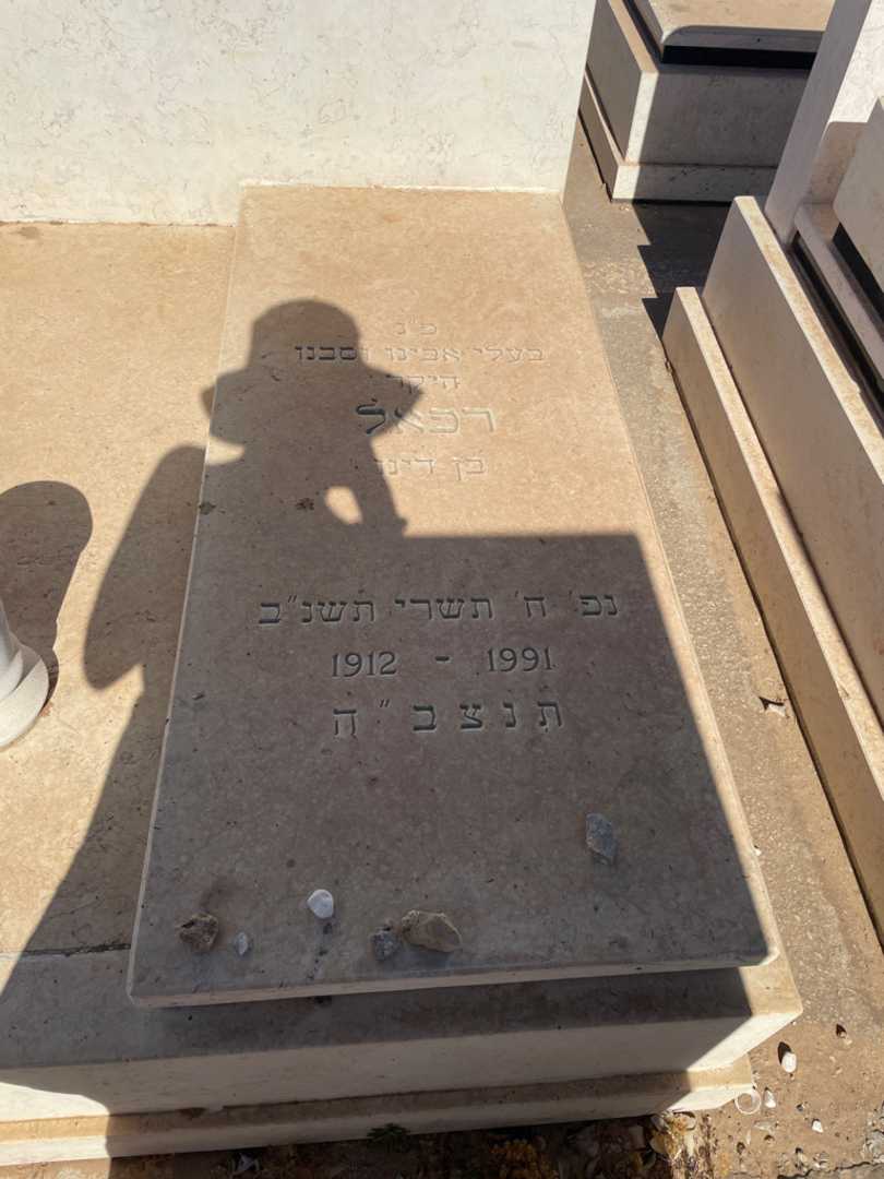 קברו של רפאל פרייב. תמונה 2