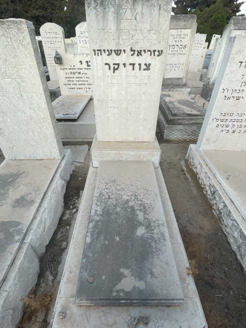 קברו של עזריאל ישעיהו צודיקר