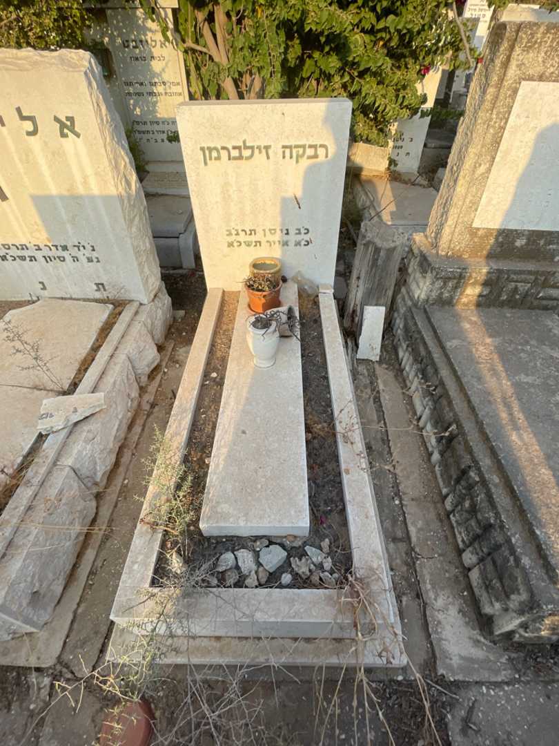 קברו של רבקה זילברמן