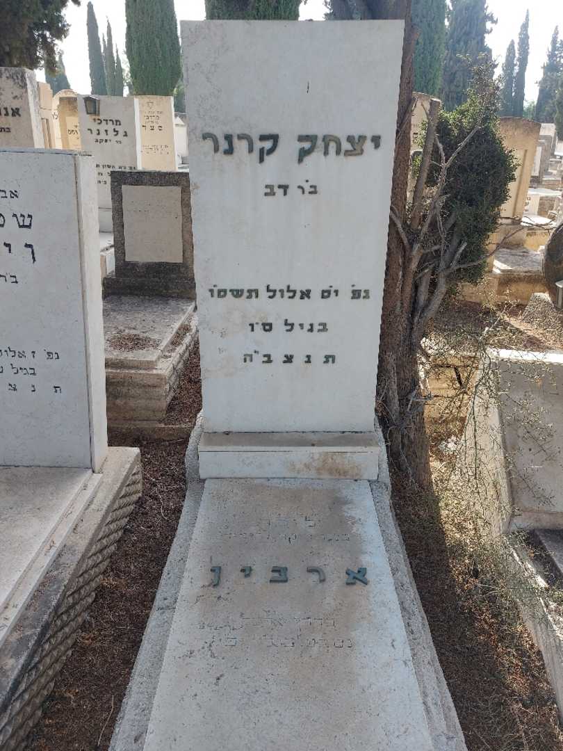 קברו של יצחק קרנר