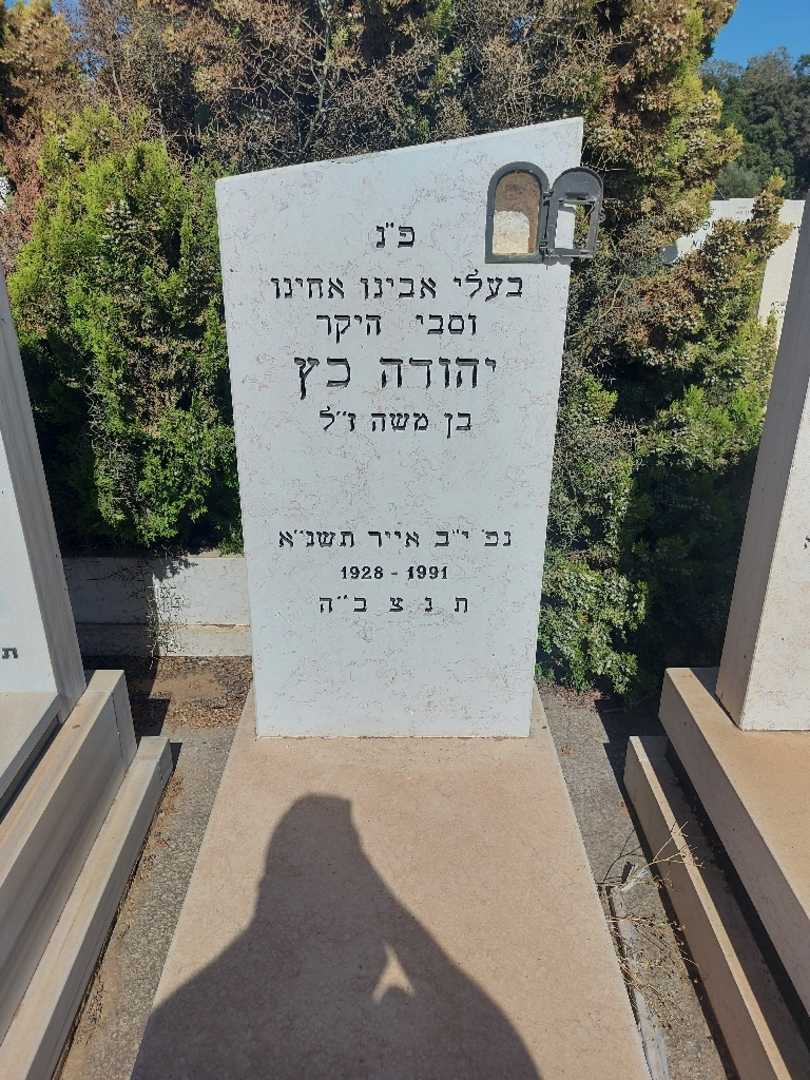 קברו של יהודה כץ