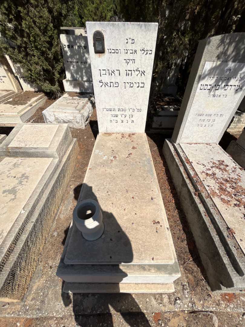 קברו של אליהו ראובן בנימין פתאל