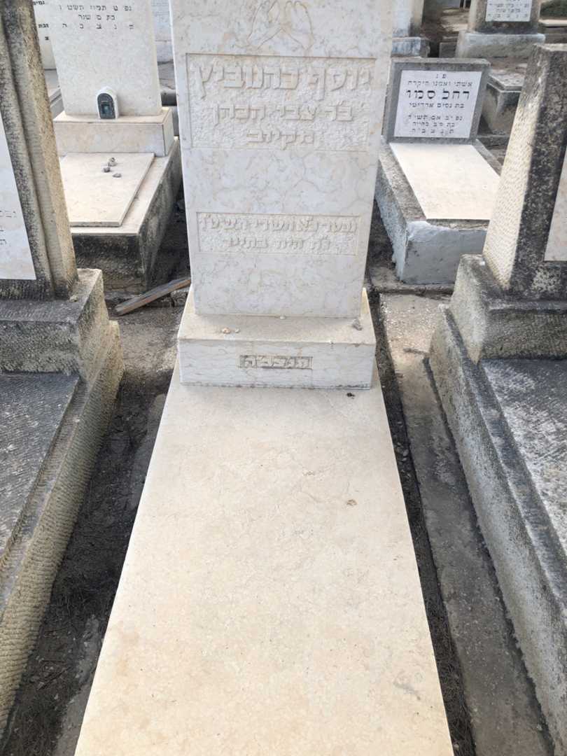קברו של יוסף כהנוביץ
