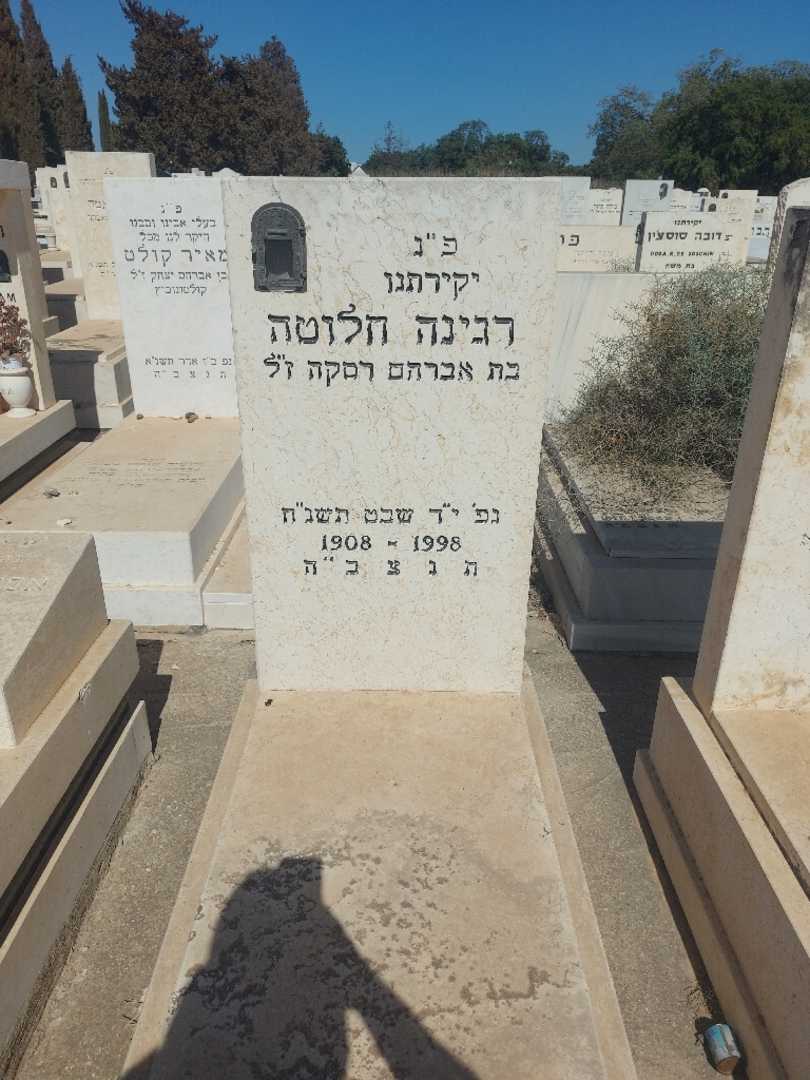 קברו של רגינה חלוטה