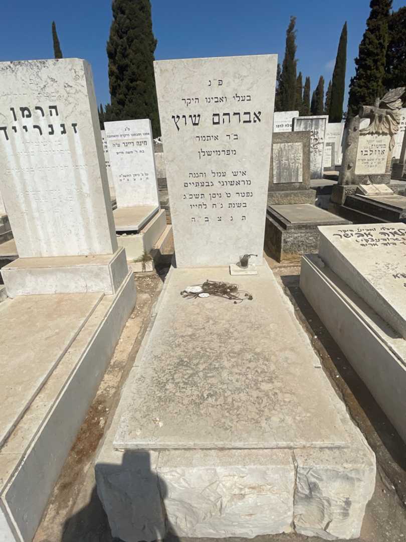 קברו של אברהם שוץ