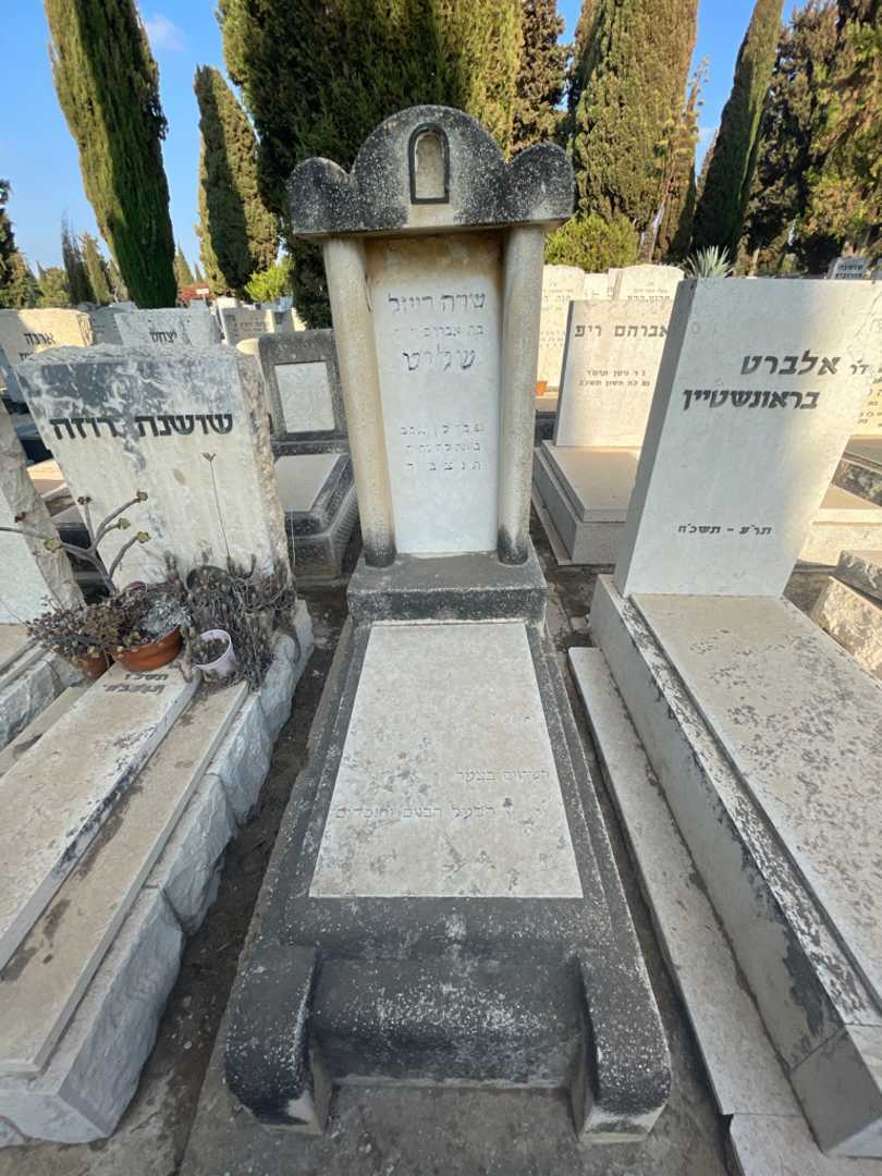 קברו של שרה רייזל שליט