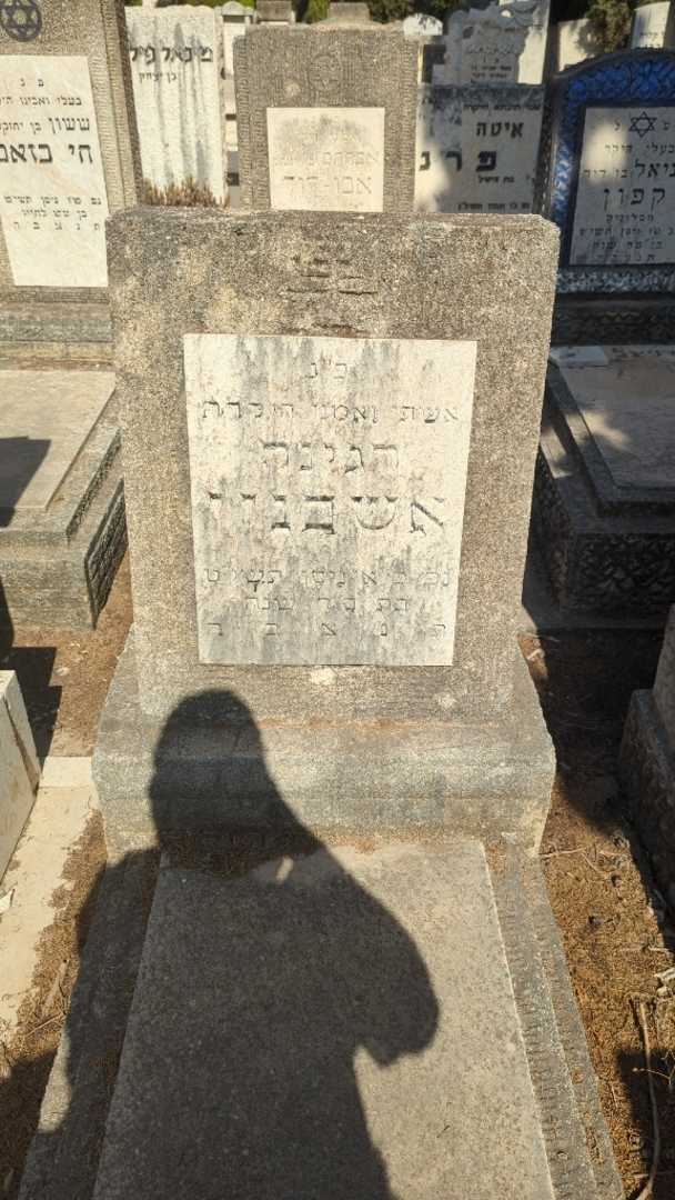 קברו של רגינה אשכנזי
