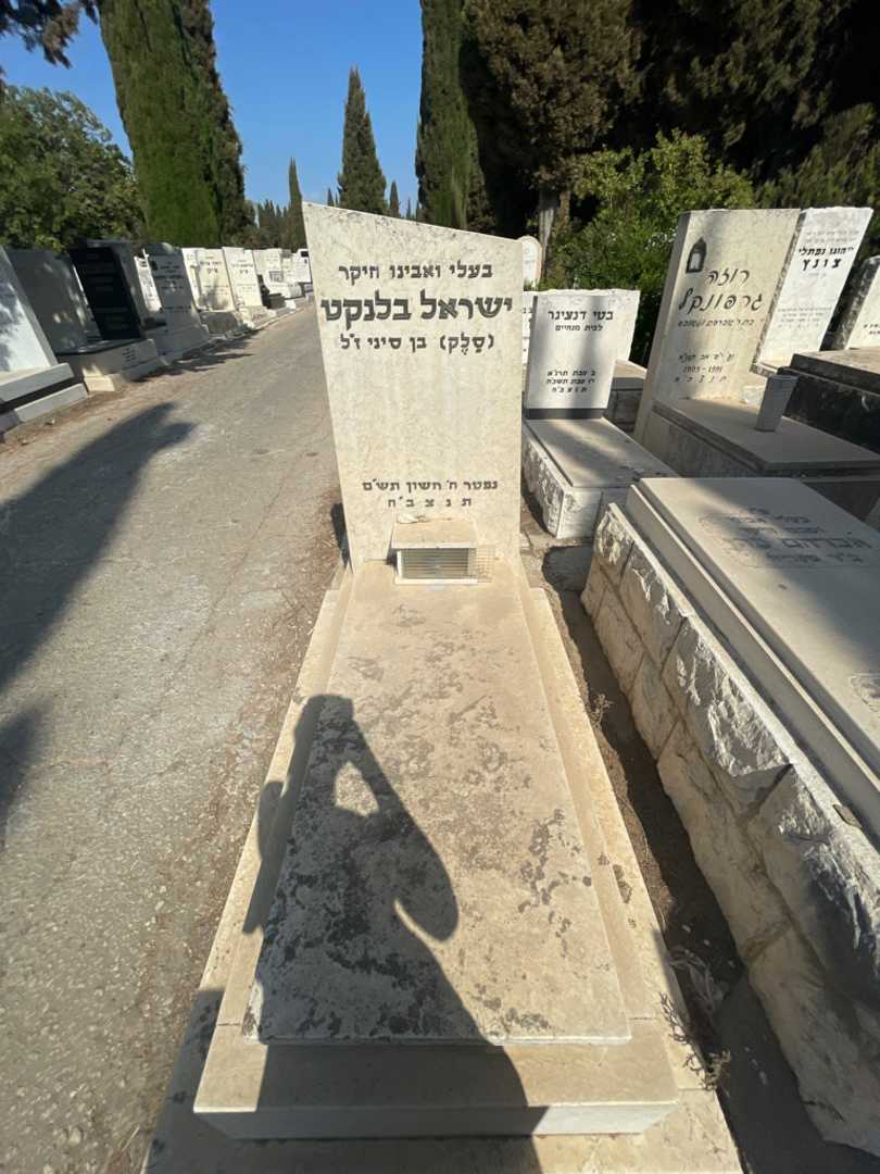קברו של ישראל "סלק" בלנקט
