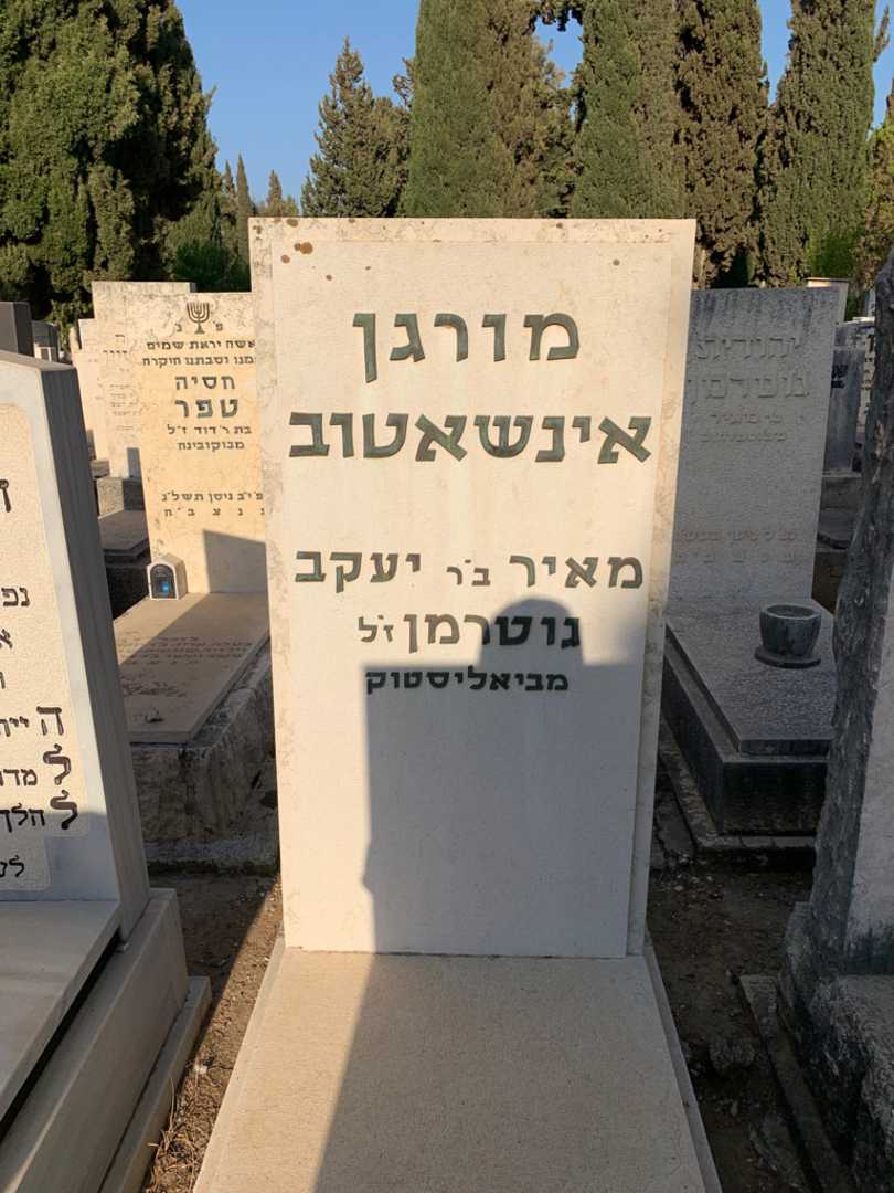 קברו של מורגן אינשאטוב