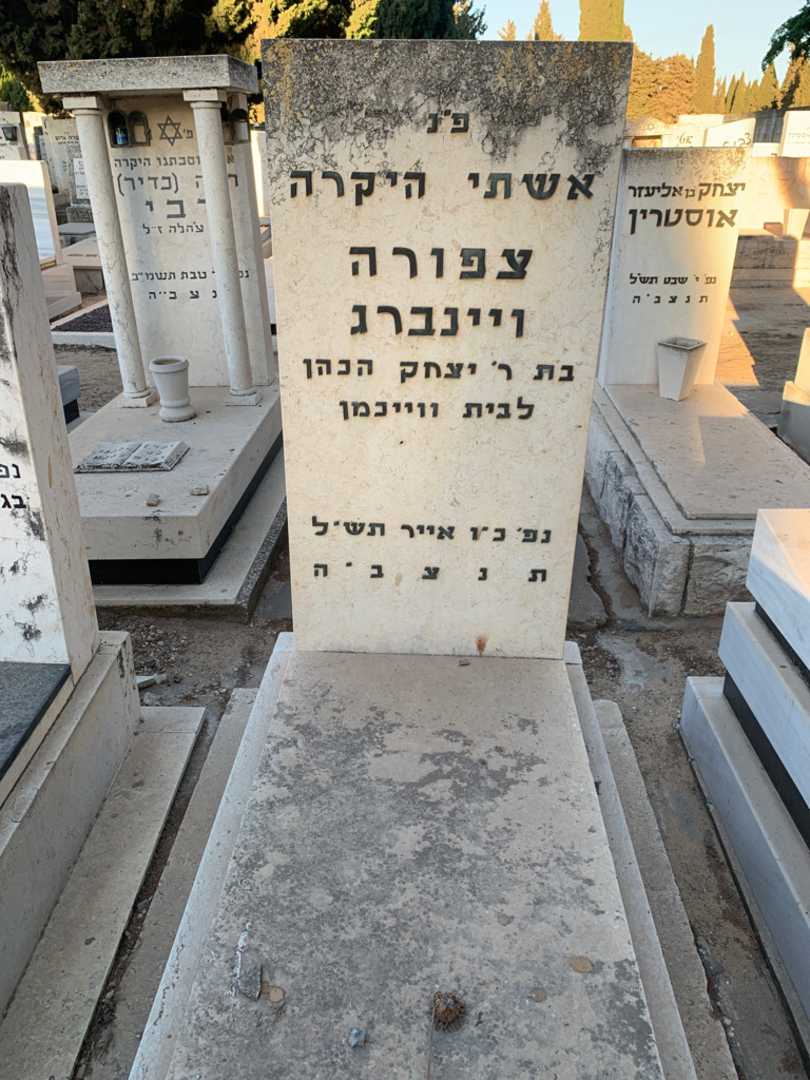 קברו של צפורה ויינברג
