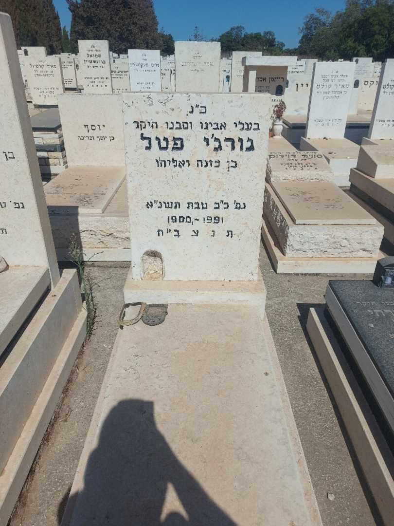 קברו של גורג׳י פטל