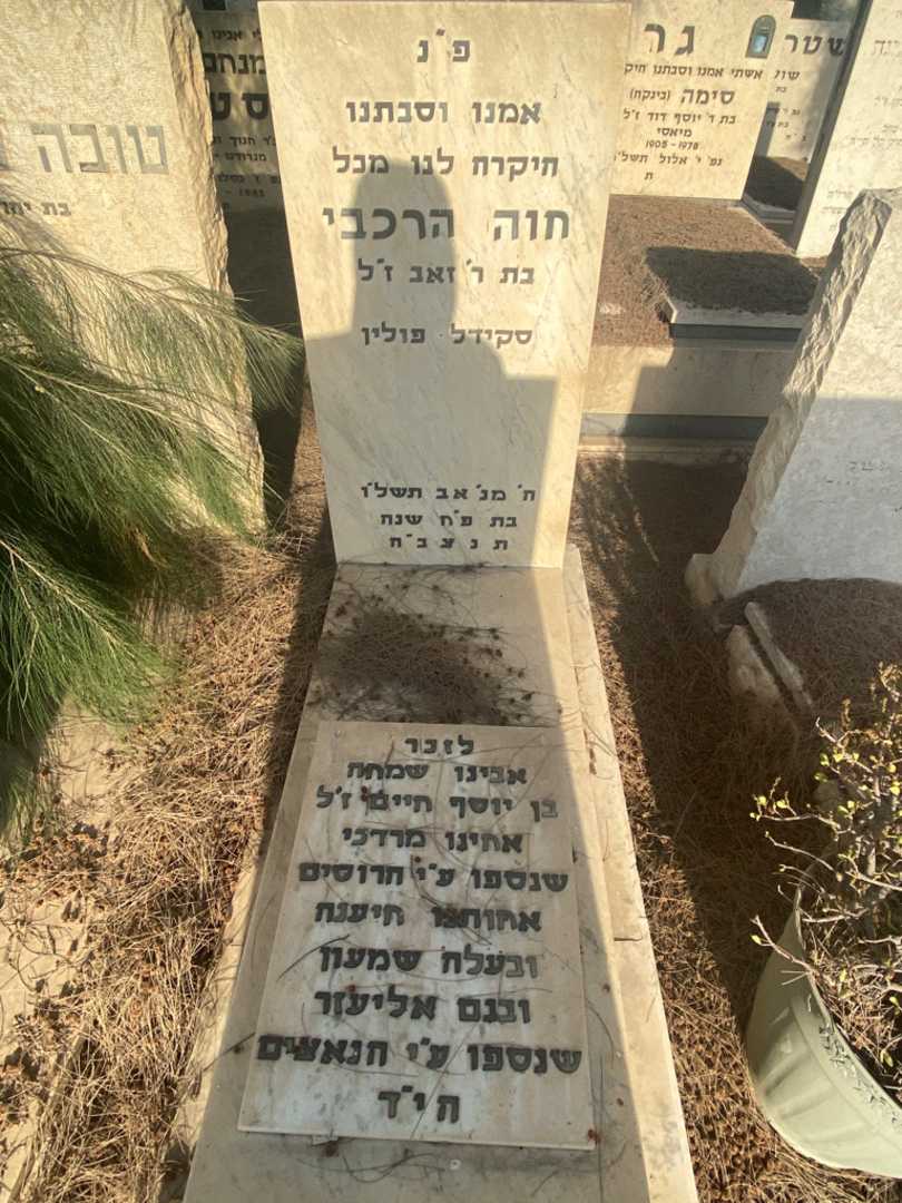 קברו של חוה הרכבי