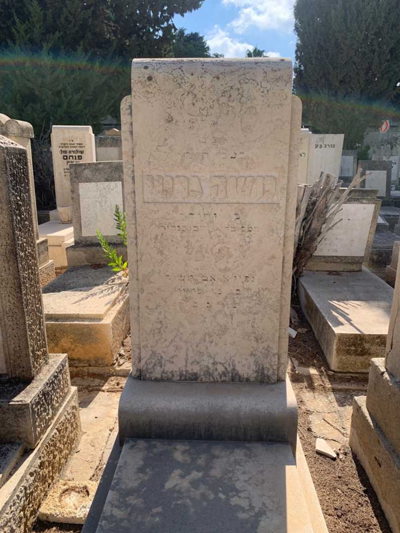 קברו של משה גרטי