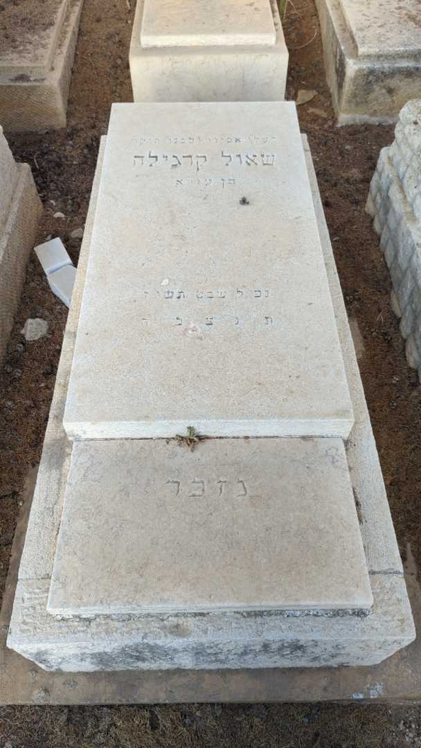 קברו של שאול קרגילה
