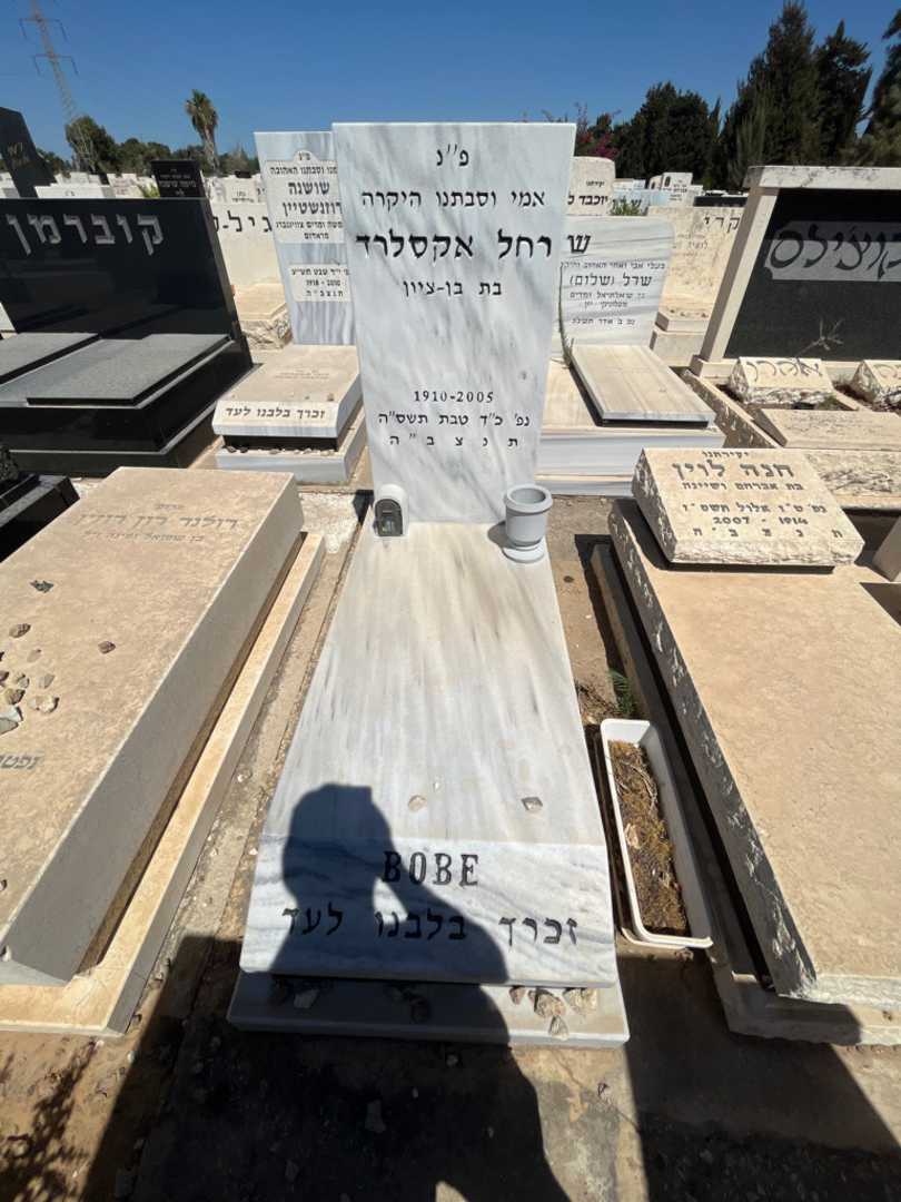 קברו של רחל אקסלרד