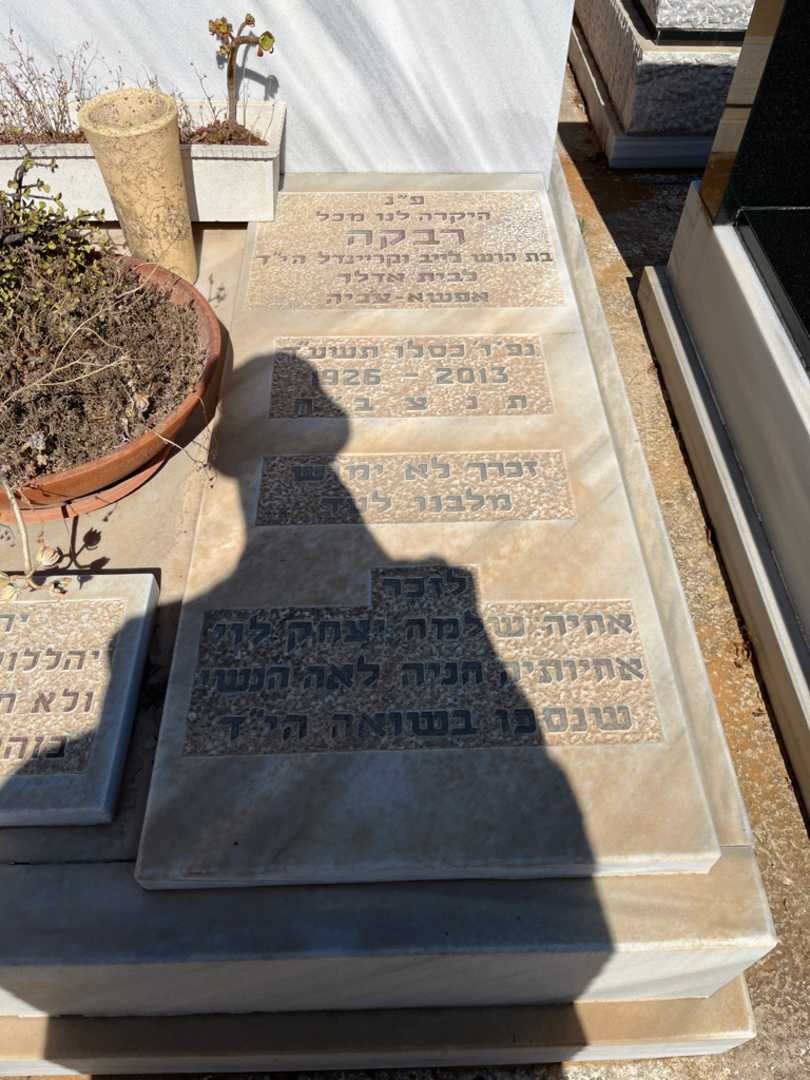 קברו של רבקה שטיינמץ. תמונה 1