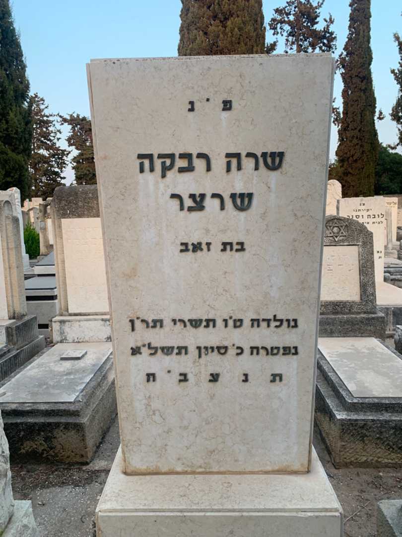קברו של שרה רבקה שרצר