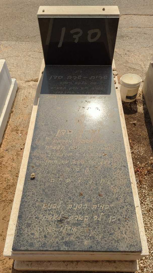 קברו של שרית-שרה סדן. תמונה 1