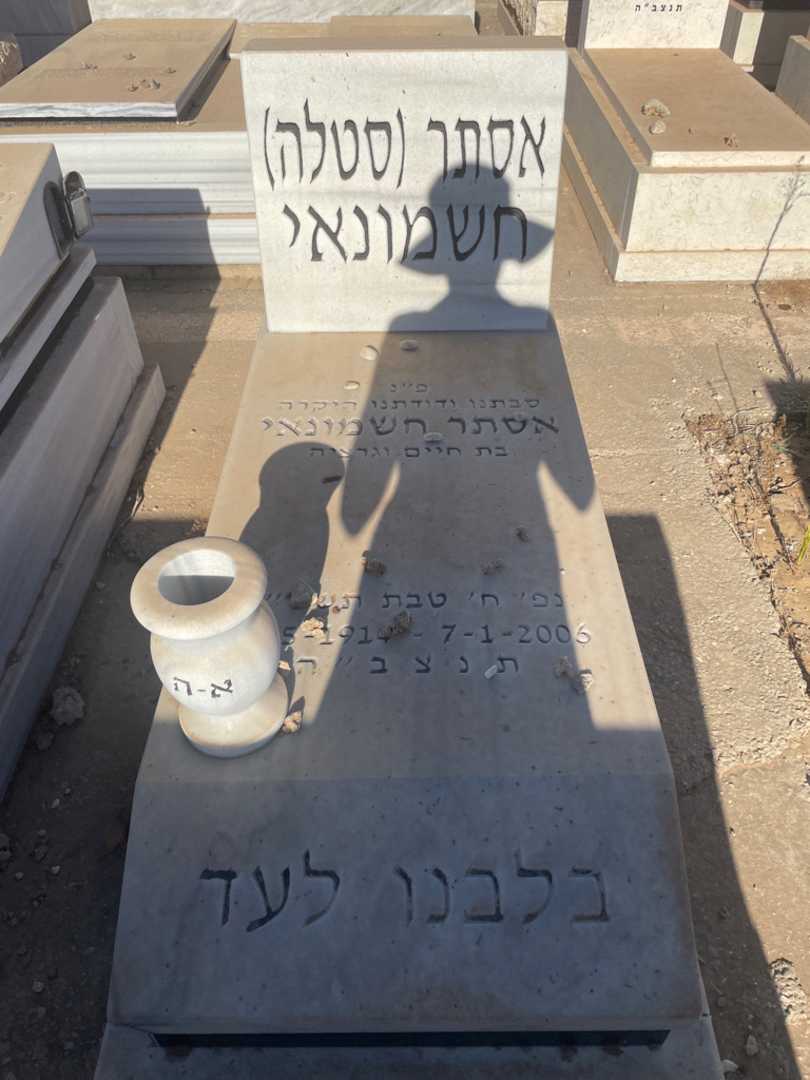 קברו של אסתר "סטלה" חשמונאי