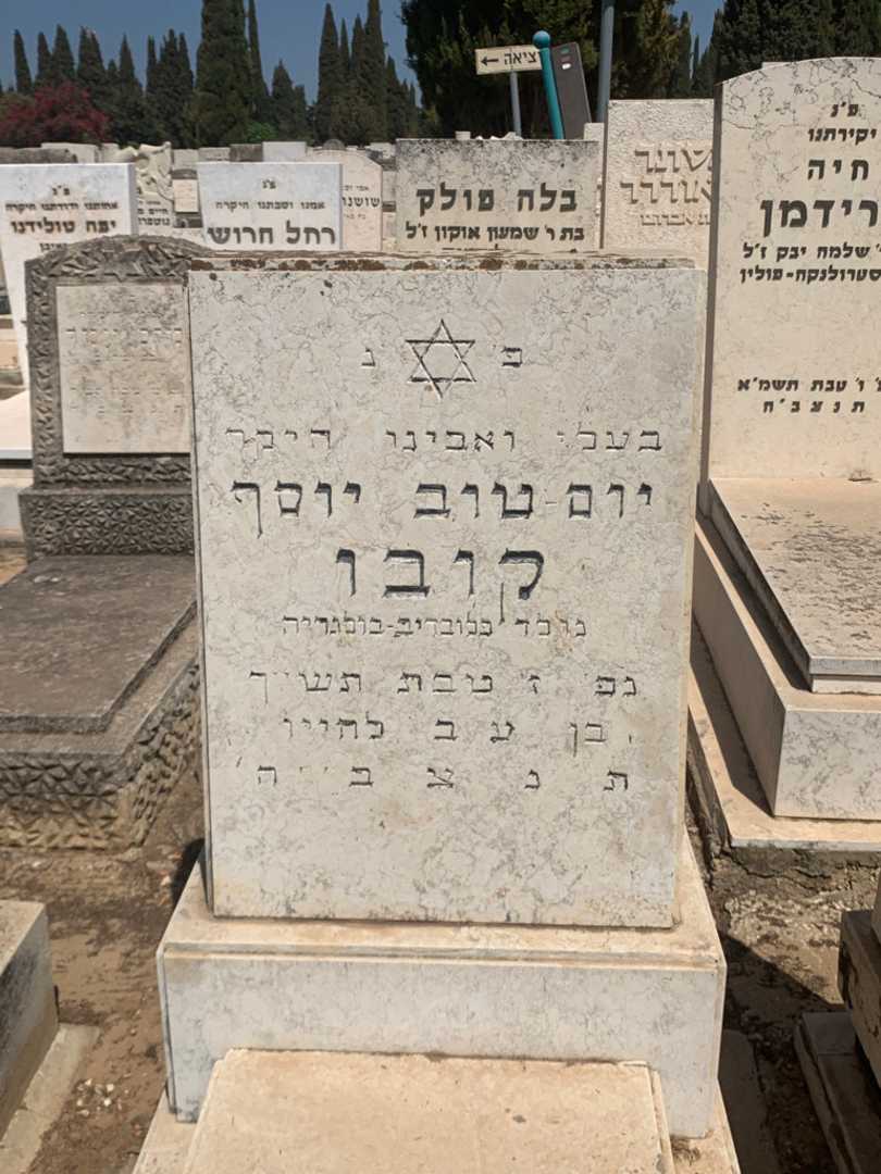 קברו של יום טוב יוסף קובו