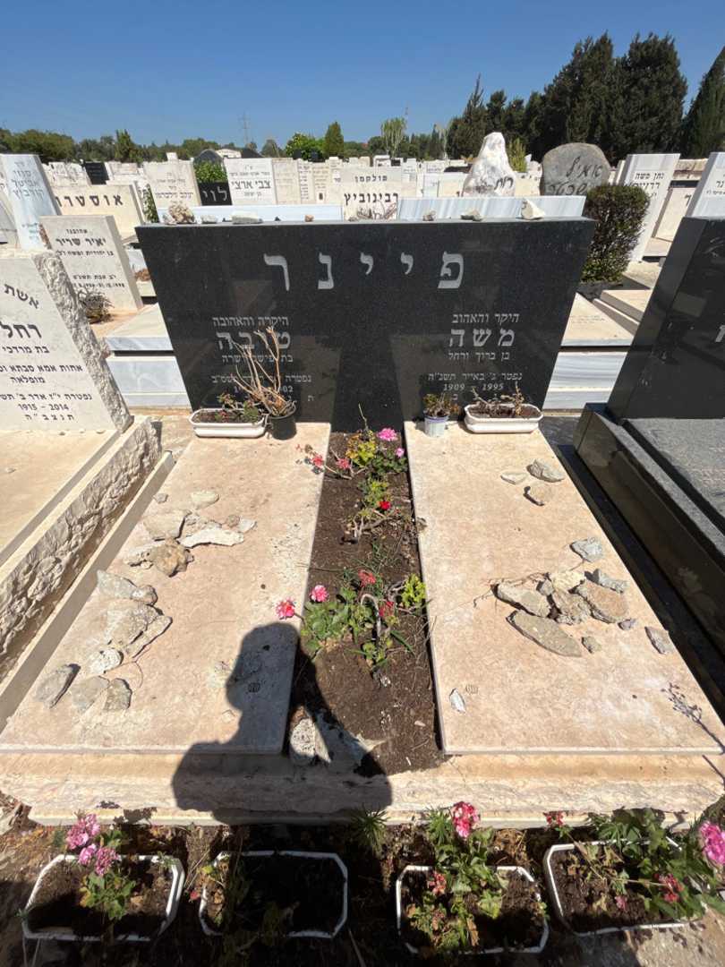 קברו של משה פיינר. תמונה 1