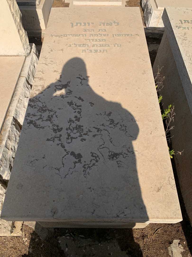 קברו של לאה יונתן