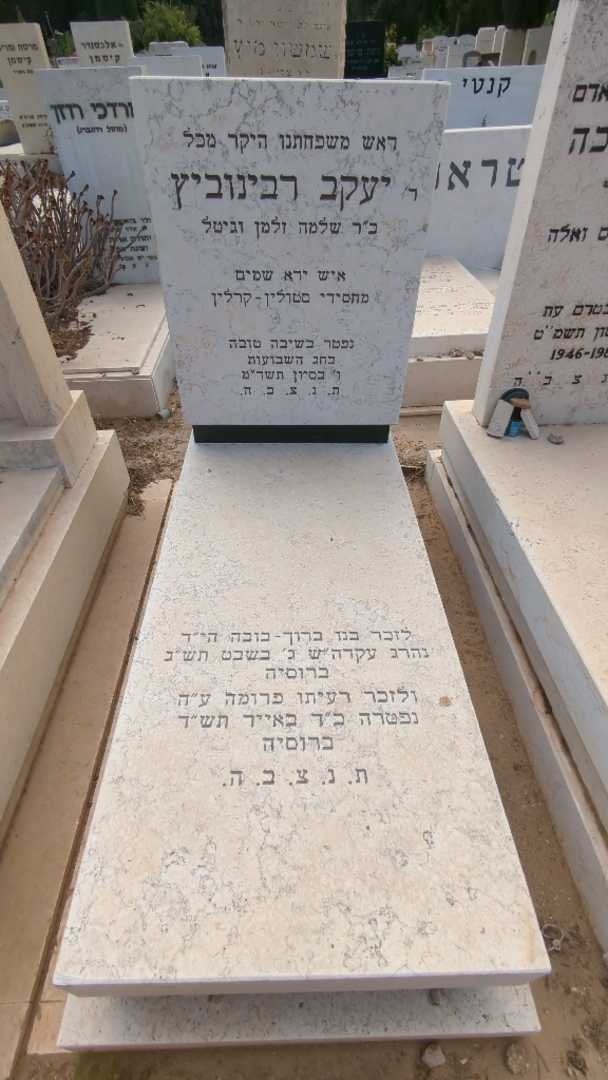 קברו של יעקב רבינוביץ