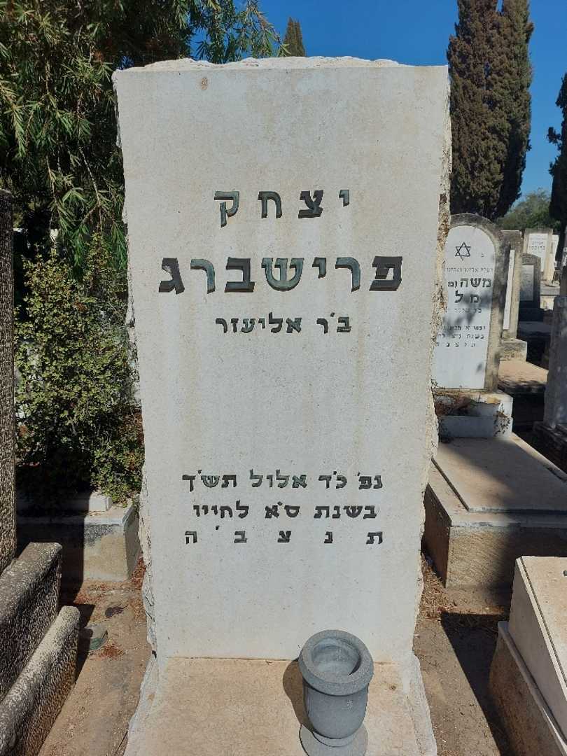 קברו של יצחק פרישברג