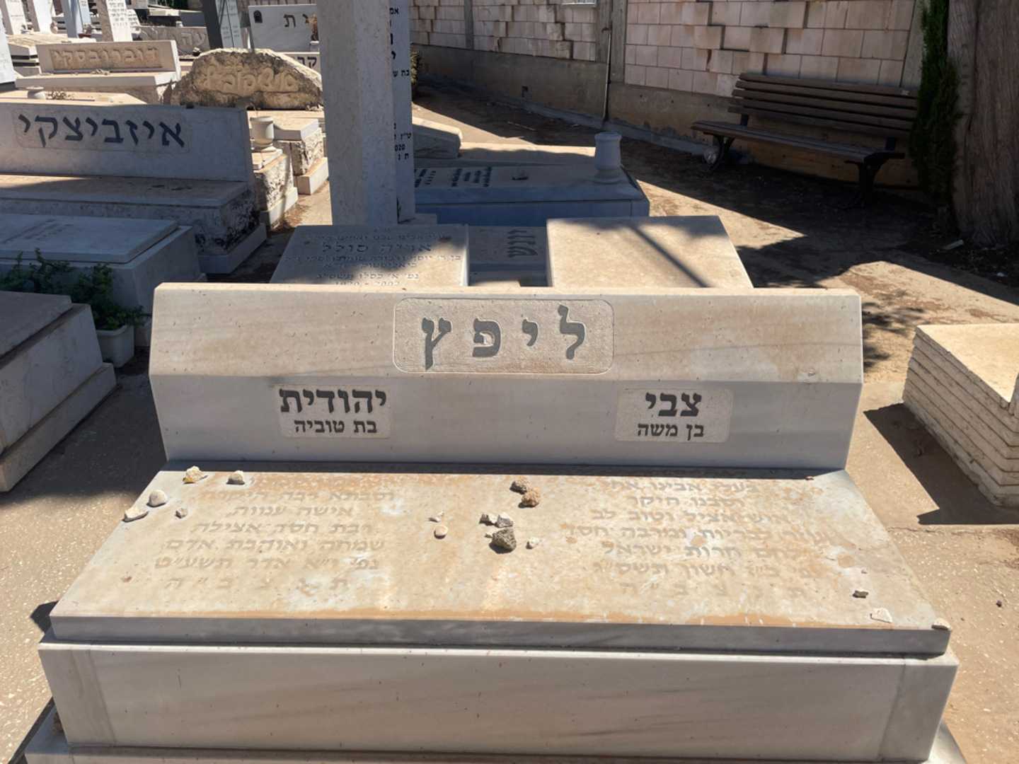 קברו של יהודית ליפץ