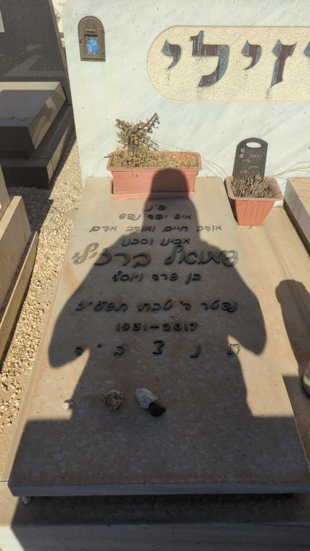 קברו של שמואל ברזילי. תמונה 2