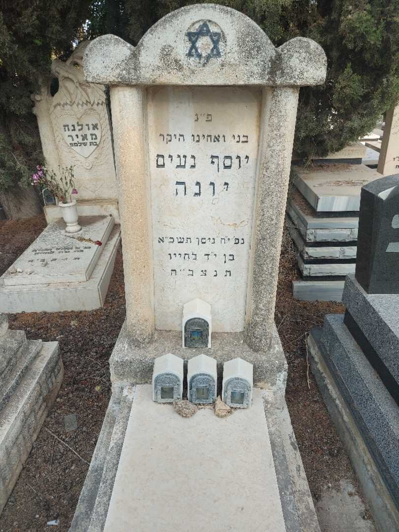 קברו של יוסף נעים יונה