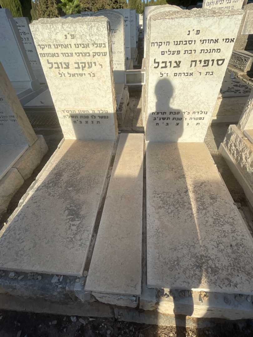 קברו של יעקב צובל. תמונה 1