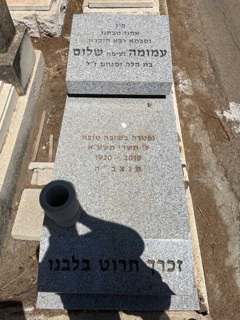 קברו של עמומה "נעימה" שלום