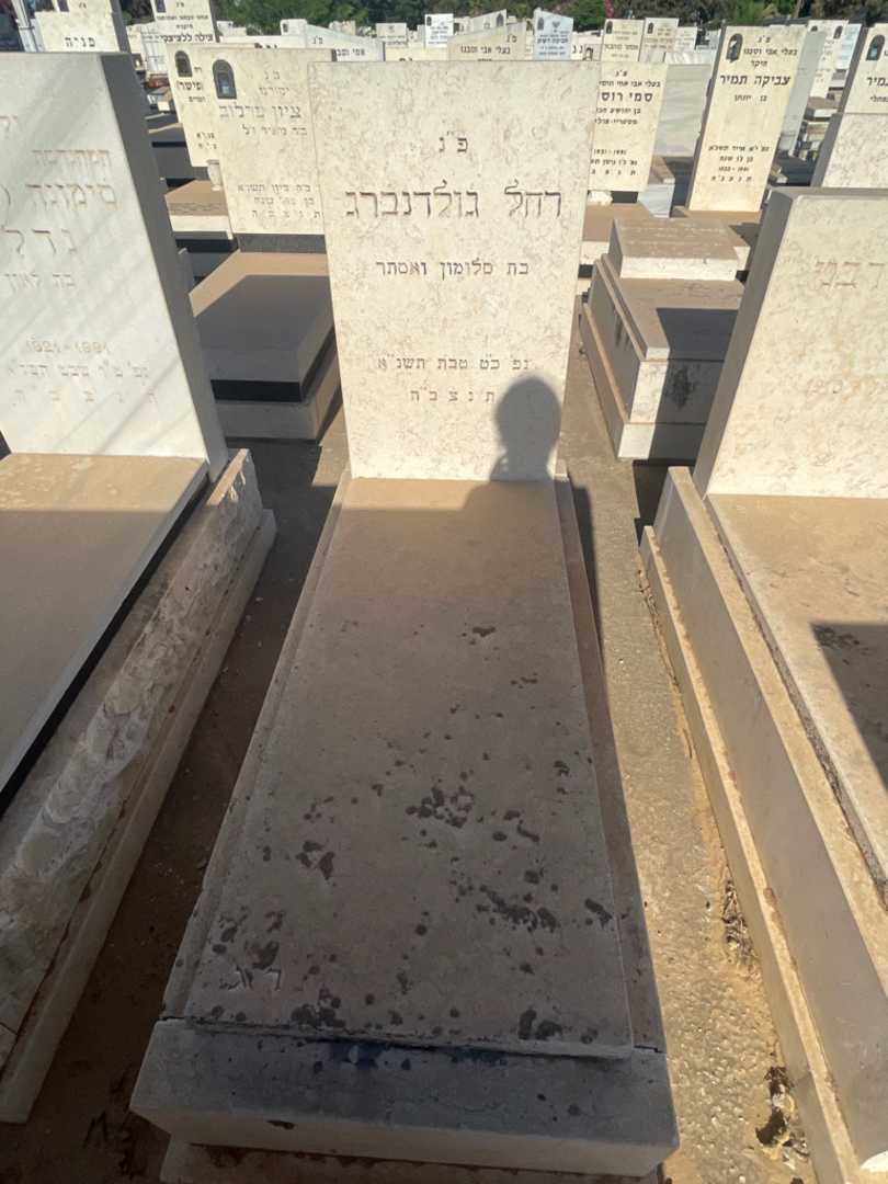 קברו של רחל גולדנברג