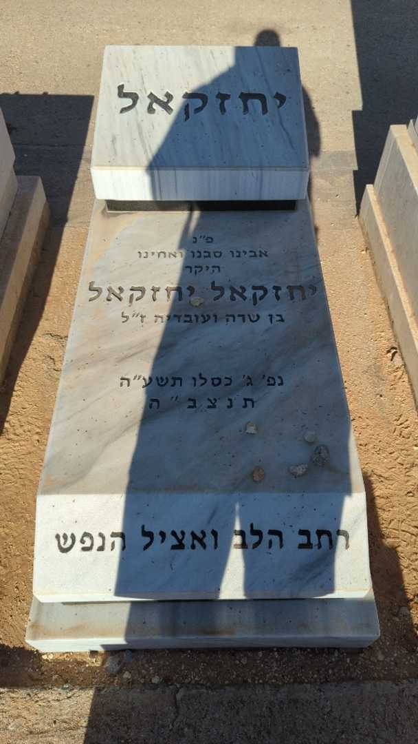 קברו של יחזקאל יחזקאל